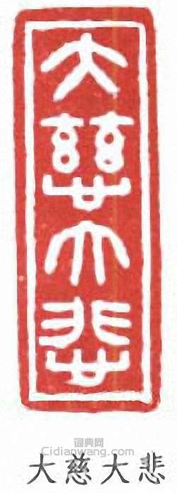 徐悲鴻的篆刻印章大慈大悲