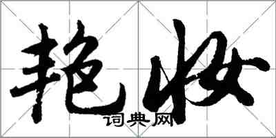 胡問遂艷妝行書怎么寫