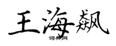 丁謙王海飆楷書個性簽名怎么寫