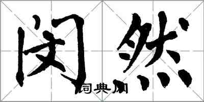 翁闓運閔然楷書怎么寫