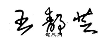 朱錫榮王靜芝草書個性簽名怎么寫