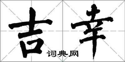 翁闓運吉幸楷書怎么寫