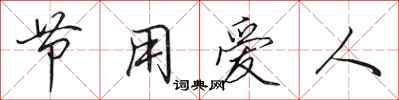 田英章節用愛人行書怎么寫