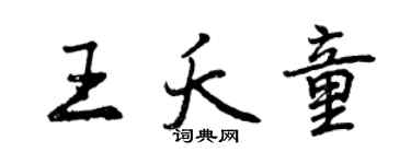 曾慶福王夭童行書個性簽名怎么寫
