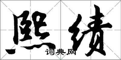 胡問遂熙績行書怎么寫