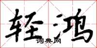 周炳元輕鴻楷書怎么寫