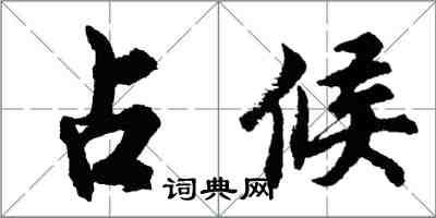 胡問遂占候行書怎么寫