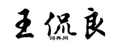 胡問遂王侃良行書個性簽名怎么寫