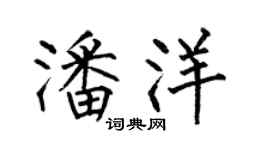 何伯昌潘洋楷書個性簽名怎么寫