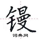 田英章寫的硬筆楷書鏝