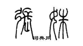 陳墨張姝篆書個性簽名怎么寫