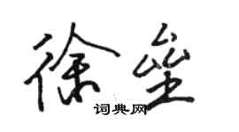 駱恆光徐壘行書個性簽名怎么寫