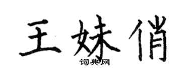 何伯昌王妹俏楷書個性簽名怎么寫