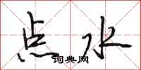 段相林點水行書怎么寫