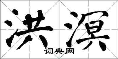 翁闓運洪溟楷書怎么寫