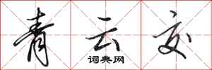 田英章青雲交行書怎么寫