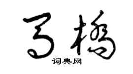 曾慶福馬橋草書個性簽名怎么寫