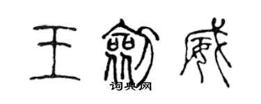 陳聲遠王劍威篆書個性簽名怎么寫