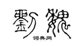 陳聲遠劉魏篆書個性簽名怎么寫