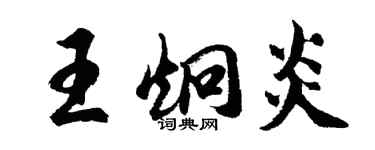 胡問遂王炯炎行書個性簽名怎么寫