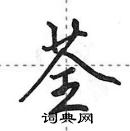 田英章寫的硬筆行書荃