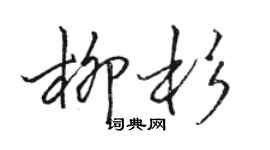 駱恆光柳杉行書個性簽名怎么寫