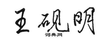 駱恆光王硯明行書個性簽名怎么寫