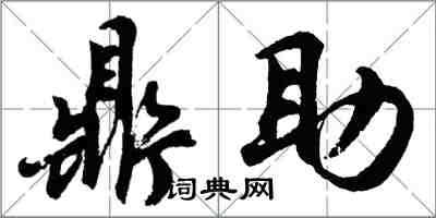 胡問遂鼎助行書怎么寫