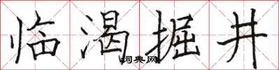 駱恆光臨渴掘井楷書怎么寫