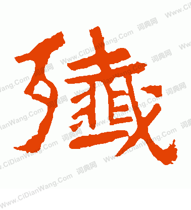 中嶽靈廟碑寫的殲