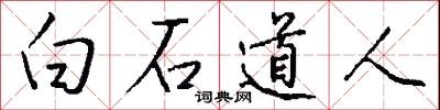 白石道人怎么寫好看