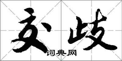 胡問遂交歧行書怎么寫