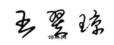 朱錫榮王翌瓊草書個性簽名怎么寫