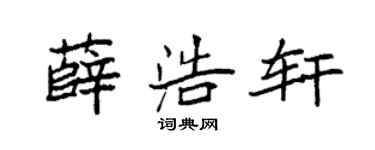 袁強薛浩軒楷書個性簽名怎么寫