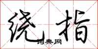 荊霄鵬繞指行書怎么寫