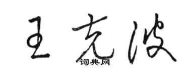駱恆光王克波草書個性簽名怎么寫