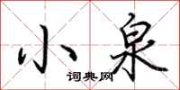 荊霄鵬小泉行書怎么寫