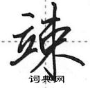 田英章寫的硬筆行書竦