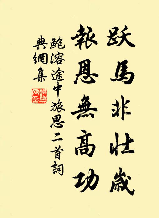 肅承靈福，悚惕兼盈 詩詞名句