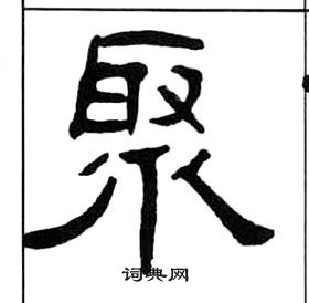 千字文中王福庵的寫法