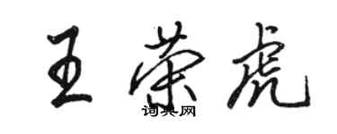 駱恆光王榮虎行書個性簽名怎么寫