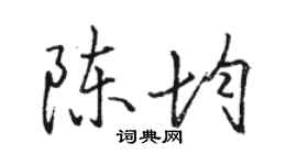 駱恆光陳均行書個性簽名怎么寫