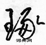 駱恆光寫的硬筆草書琢