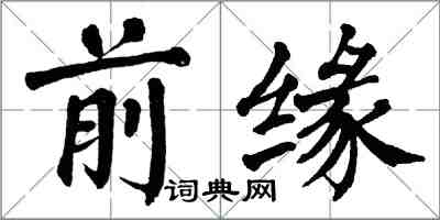 翁闓運前緣楷書怎么寫