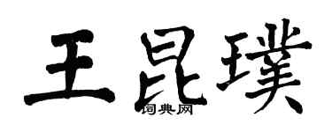 翁闓運王昆璞楷書個性簽名怎么寫