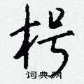 炒草書怎么寫好看_炒硬筆草書書法_炒鋼筆草書字帖