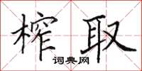 田英章榨取楷書怎么寫