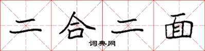 袁強二合二面楷書怎么寫
