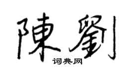 王正良陳劉行書個性簽名怎么寫