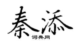 丁謙秦添楷書個性簽名怎么寫